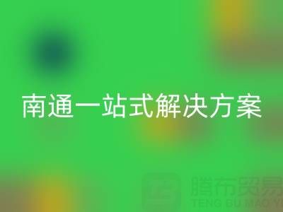 库存服装星空体育(中国)官方网站STAR SPORTS专家南通一站式解决方案，为您省时省力