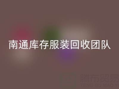 专业南通库存服装星空体育(中国)官方网站STAR SPORTS团队，让您的库存变宝藏