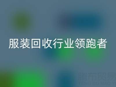 南通库存服装星空体育(中国)官方网站STAR SPORTS行业领跑者，为您提供最优解决方案