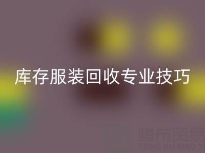 独家揭秘：南通库存服装星空体育(中国)官方网站STAR SPORTS专业技巧，帮您畅销一空