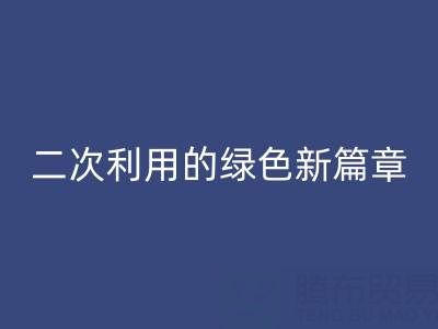 创意再生：南通家纺面料星空体育(中国)官方网站STAR SPORTS与二次利用的绿色新篇章
