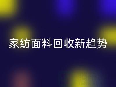 环保家纺面料星空体育(中国)官方网站STAR SPORTS新趋势：南通如何打造绿色产业链？