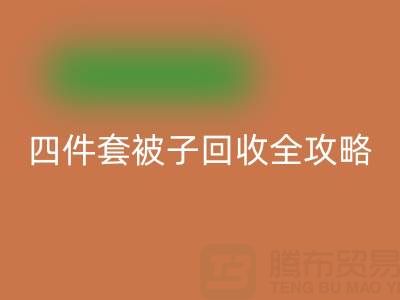 彻底告别旧被子，南通四件套被子星空体育(中国)官方网站STAR SPORTS全攻略
