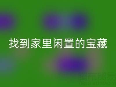 找到家里闲置的宝藏，南通四件套被子星空体育(中国)官方网站STAR SPORTS为您赚钱