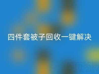 告别闲置四件套，南通四件套被子星空体育(中国)官方网站STAR SPORTS一键解决