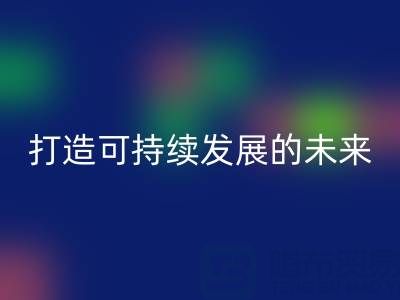 南通家纺布料星空体育(中国)官方网站STAR SPORTS公司：打造可持续发展的未来
