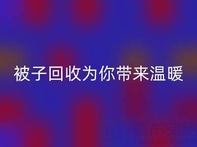 换季大行动，南通四件套被子星空体育(中国)官方网站STAR SPORTS为你带来温暖