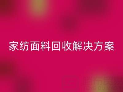创意家纺面料星空体育(中国)官方网站STAR SPORTS解决方案—环保又经济实惠