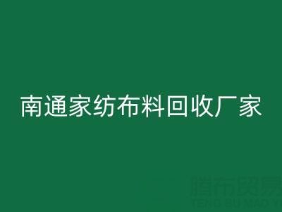 南通家纺布料星空体育(中国)官方网站STAR SPORTS厂家：专业服务，为您节省成本