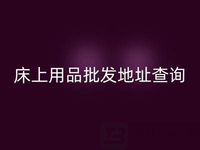 南通纺织品床上用品批发地址查询电话——叠石桥酒店用品星空体育(中国)官方网站STAR SPORTS公司