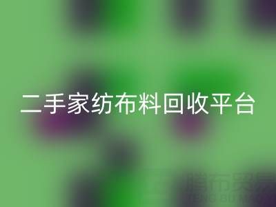 环保愿景实现：南通家纺布料星空体育(中国)官方网站STAR SPORTS平台为您奉献绿色未来