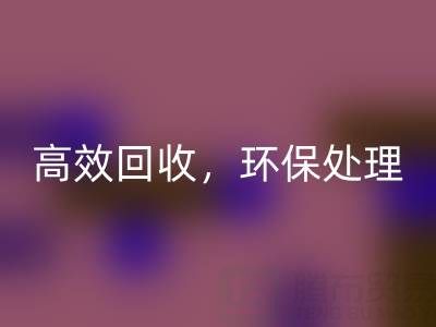 怎样选择南通库存二等布星空体育(中国)官方网站STAR SPORTS服务？高效星空体育(中国)官方网站STAR SPORTS，环保处理
