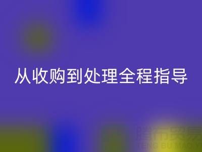 南通库存二等布星空体育(中国)官方网站STAR SPORTS流程解析：从收购到处理全程指导