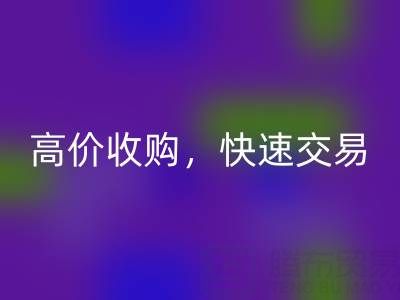 南通库存二等布星空体育(中国)官方网站STAR SPORTS，高价收购，快速交易，零废品处理费用