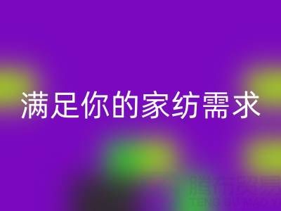 从收纳到清洁，一站式满足你的家纺需求——叠石桥家纺库存星空体育(中国)官方网站STAR SPORTS大揭秘