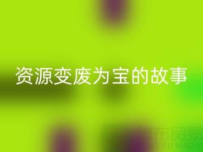 南通库存二等布星空体育(中国)官方网站STAR SPORTS成功案例分享：资源变废为宝的故事