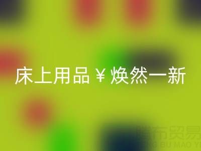 床上用品焕然一新，南通四件套被子星空体育(中国)官方网站STAR SPORTS让你惊喜不断