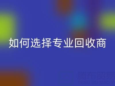  南通库存二等布星空体育(中国)官方网站STAR SPORTS：选择专业星空体育(中国)官方网站STAR SPORTS商，让资源变废为宝