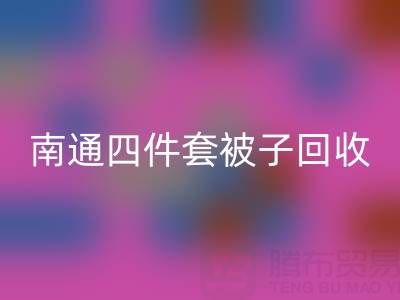 南通四件套被子星空体育(中国)官方网站STAR SPORTS，舒适睡眠从此开始