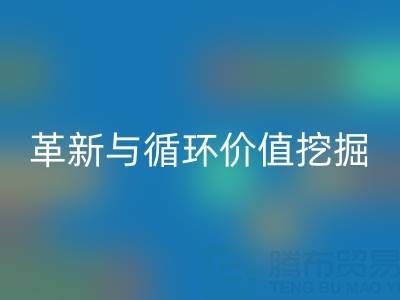 南通库存二等布星空体育(中国)官方网站STAR SPORTS：绿色经济下的流程革新与循环价值挖掘