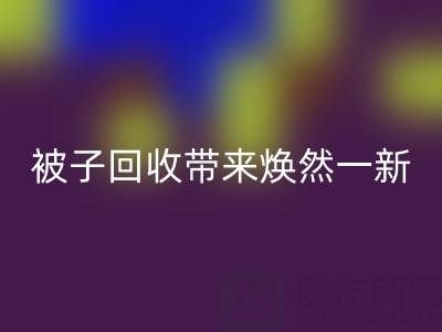 换个新风格，南通四件套被子星空体育(中国)官方网站STAR SPORTS为您带来焕然一新