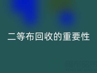南通库存二等布星空体育(中国)官方网站STAR SPORTS的重要性与益处：环保责任共担