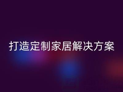 节省空间又实用，叠石桥家纺库存星空体育(中国)官方网站STAR SPORTS为你打造定制家居解决方案
