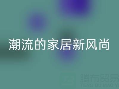 叠石桥家纺库存星空体育(中国)官方网站STAR SPORTS：环保与潮流的家居新风尚