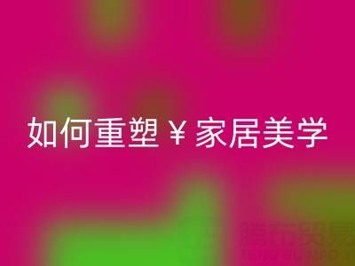 品味生活新主张：叠石桥家纺库存星空体育(中国)官方网站STAR SPORTS如何重塑家居美学