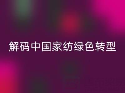 叠石桥家纺库存星空体育(中国)官方网站STAR SPORTS革命：解码中国家纺绿色转型新范式