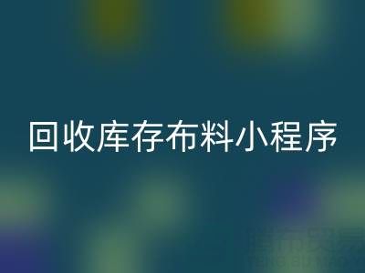 星空体育(中国)官方网站STAR SPORTS库存布料小程序叫什么名字？支撑平台的小软件