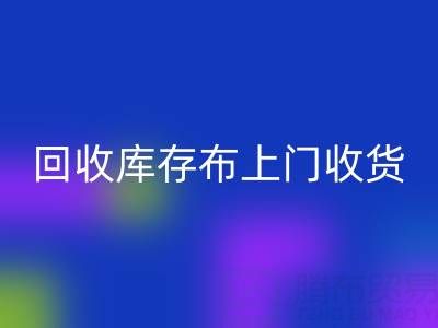 星空体育(中国)官方网站STAR SPORTS库存布上门收货怎么收费的呢——上海腾布贸易公司