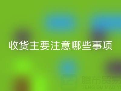 星空体育(中国)官方网站STAR SPORTS库存布上门收货主要注意哪些事项——上海腾布贸易公司