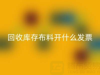 请问星空体育(中国)官方网站STAR SPORTS库存布料开什么发票——上海腾布贸易公司