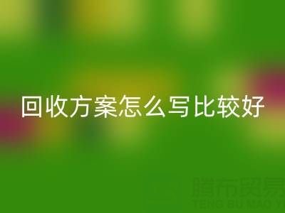箱包库存材料星空体育(中国)官方网站STAR SPORTS方案怎么写比较好——库存箱包星空体育(中国)官方网站STAR SPORTS平台