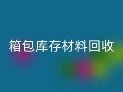 箱包库存材料星空体育(中国)官方网站STAR SPORTS利用方法——库存箱包星空体育(中国)官方网站STAR SPORTS贸易公司