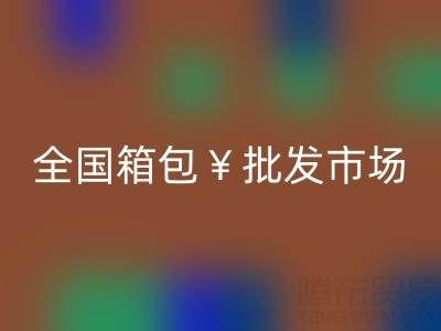 全国箱包批发市场哪里最便宜——库存箱包星空体育(中国)官方网站STAR SPORTS平台