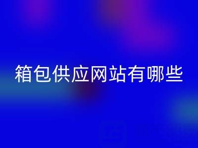 箱包供应网站有哪些平台推荐一下——库存箱包星空体育(中国)官方网站STAR SPORTS贸易公司