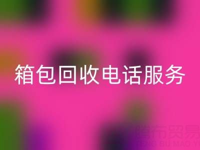 箱包库存材料星空体育(中国)官方网站STAR SPORTS流程有哪些——库存箱包星空体育(中国)官方网站STAR SPORTS电话服务