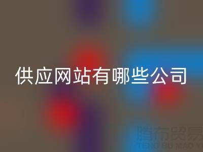 箱包供应网站有哪些公司名称和地址——上海库存箱包星空体育(中国)官方网站STAR SPORTS公司