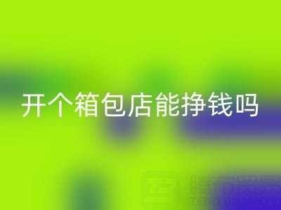 现在开个箱包店能挣钱吗？需要投资多少资金——星空体育(中国)官方网站STAR SPORTS箱包网