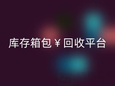品牌箱包星空体育(中国)官方网站STAR SPORTS、名牌包包星空体育(中国)官方网站STAR SPORTS、二手包包星空体育(中国)官方网站STAR SPORTS——库存箱包星空体育(中国)官方网站STAR SPORTS平台