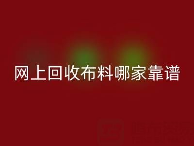 网上星空体育(中国)官方网站STAR SPORTS布料的平台，哪家比较可靠？——上海布料星空体育(中国)官方网站STAR SPORTS公司