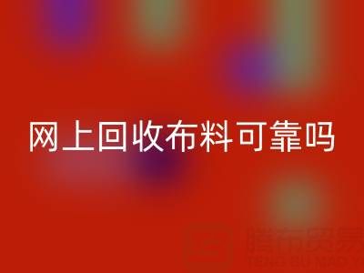 网上星空体育(中国)官方网站STAR SPORTS布料可靠吗？哪家比较诚信——全国最靠谱的清货平台