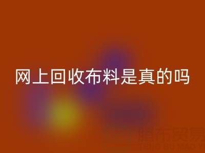 网上星空体育(中国)官方网站STAR SPORTS布料可靠吗？是真的吗？——上海布料星空体育(中国)官方网站STAR SPORTS公司