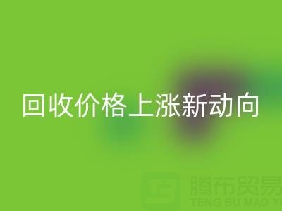 独特机会：把握真丝面料星空体育(中国)官方网站STAR SPORTS价格上涨新动向