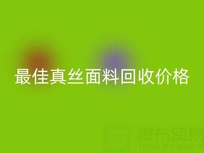 如何获取最佳真丝面料星空体育(中国)官方网站STAR SPORTS价格？一文教你诀窍