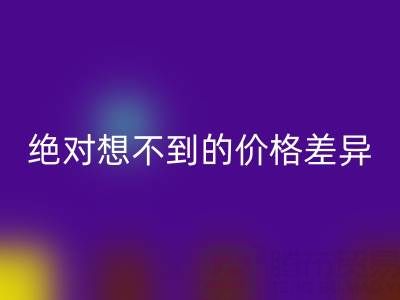 独家：真丝面料星空体育(中国)官方网站STAR SPORTS价格大揭秘，你绝对想不到的价格差异
