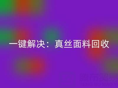 一键解决：真丝面料星空体育(中国)官方网站STAR SPORTS平台