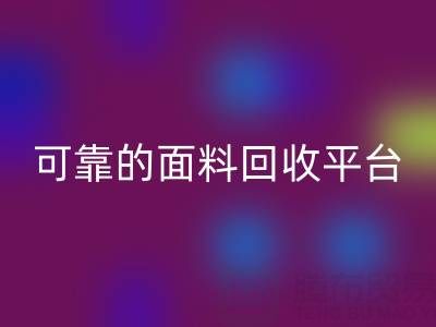 高效可靠的真丝面料星空体育(中国)官方网站STAR SPORTS平台